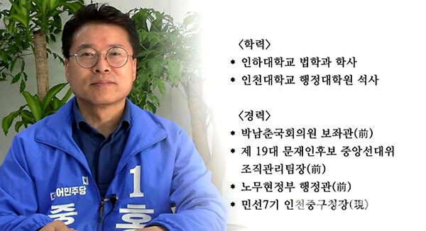 홍인성 인천중구청장 후보