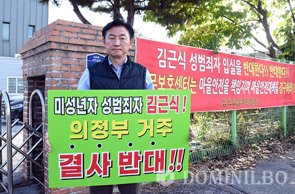 김동근 의정부시장 미성년자 연쇄성폭력범 의정부 거주 반대 1인 시위