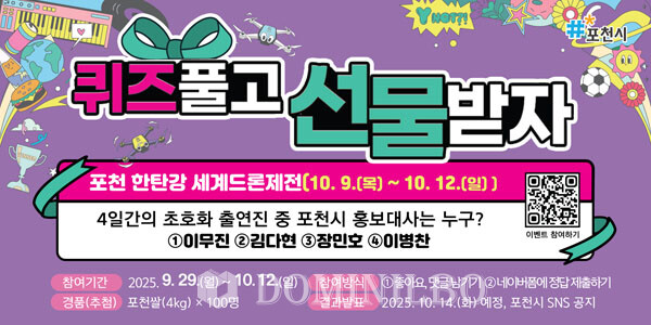 “홍보대사 맞히고 포천쌀 받아가세요”