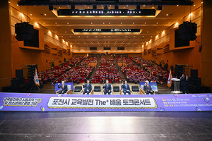 포천시, ‘교육발전 The+ 배움 토크콘서트’성료